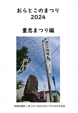 おらとこのまつり 2024 重忠まつり編