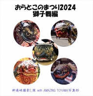 おらとこのまつり 2024 獅子舞編