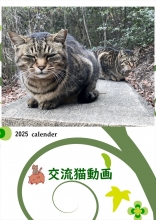 2025 交流猫動画 壁掛けカレンダー