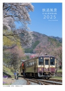 鉄道風景カレンダー 2025