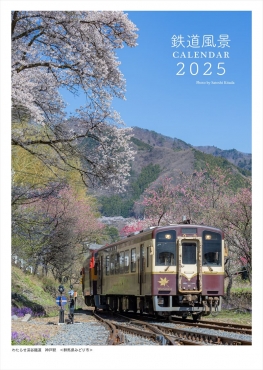 鉄道風景カレンダー 2025