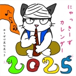 にゃっきーずカレンダー2025　おとぼけ五七五つき