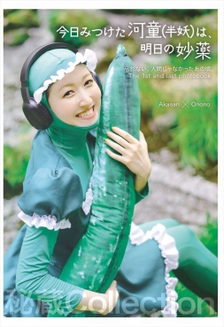 今日みつけた河童(半妖)は明日の妙薬 -1st and last photobook-